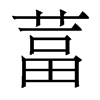 葍的香港明體