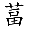 葍的楷體