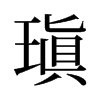 瑱的舊字形