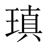 瑱的中國(guó)大陸宋體