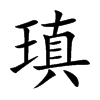 瑱的楷體