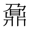 ؾ_(x)w