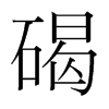 碣的韓國明朝體
