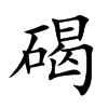碣的楷體