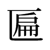 匾的舊字形