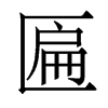 匾的香港明體