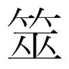 筮的韓國明朝體