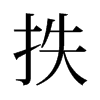抶的舊字形