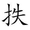 抶的楷體