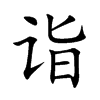 詣的楷體