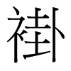 褂的臺(tái)灣細(xì)明體