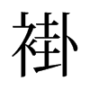 褂的舊字形