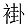 褂的中國(guó)大陸宋體