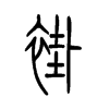 褂的小篆