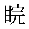睆的舊字形