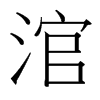 涫的臺(tái)灣細(xì)明體