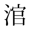 涫的舊字形