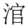 涫的香港明體