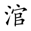 涫的楷體