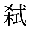 弒的舊字形