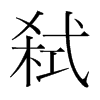 弒的韓國明朝體