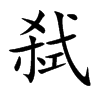 弒的楷體