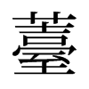 薹的舊字形