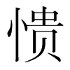 憒的韓國(guó)明朝體