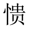 憒的中國(guó)大陸宋體