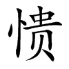 憒的楷體
