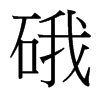 硪的臺(tái)灣細(xì)明體