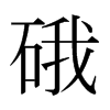 硪的日本明朝體