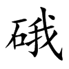 硪的楷體