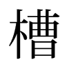 槽的舊字形