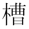 槽的韓國(guó)明朝體