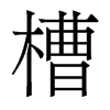 槽的香港明體