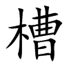 槽的楷體