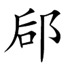 郈的楷體