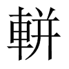 軿的中國(guó)大陸宋體