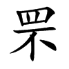 罘的楷體