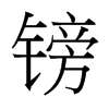 鎊的臺(tái)灣細(xì)明體