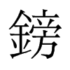 鎊的舊字形