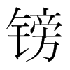 鎊的韓國明朝體