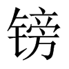 鎊的中國大陸宋體