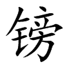 鎊的楷體