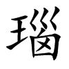 瑙的楷體
