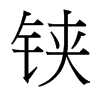 鋏的臺(tái)灣細(xì)明體
