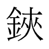 鋏的舊字形