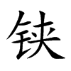 鋏的楷體