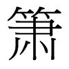 簫的臺灣細明體